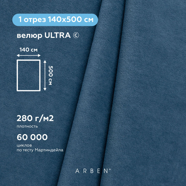 Ткань мебельная, ARBEN, обивочная, Велюр ULTRA DENIM , отрез 500х140 см ...