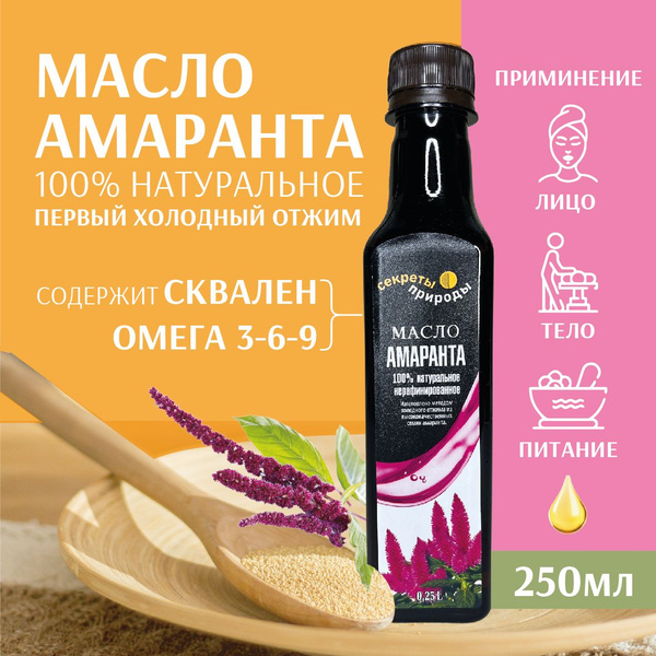 Амарантовое масло холодного отжима Extra virgin "Секреты природы" 250 ...