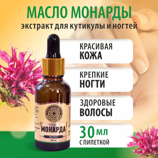 Масло монарды для ногтей и кутикулы от онихолизиса Фабрика Здоровых ...