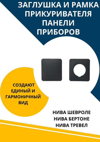 Заглушка и рамка прикуривателя панели приборов для Шевроле Нива ...