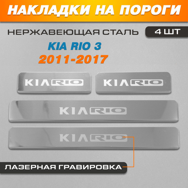 Накладки на пороги ГРАВИРОВКА Киа Рио 3 / Kia Rio 3 (2011-2017) надпись ...