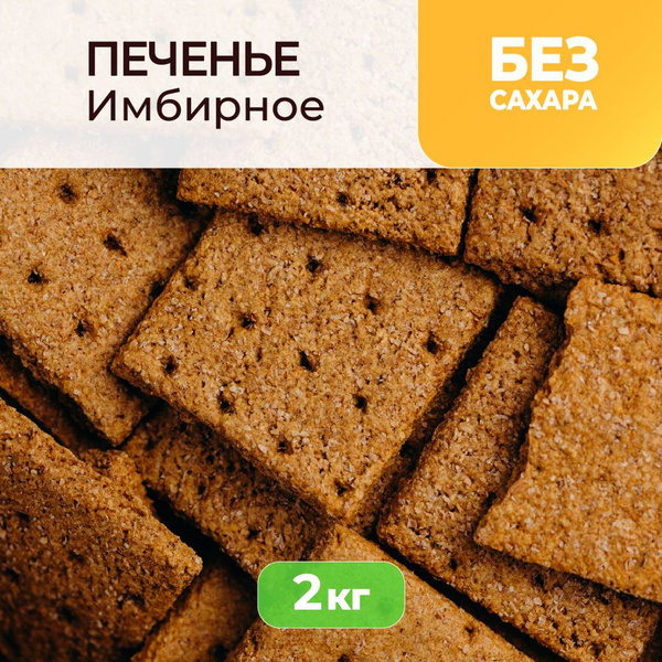 Печенье без сахара, 2000 г, Имбирное, Сладень - купить с доставкой по ...
