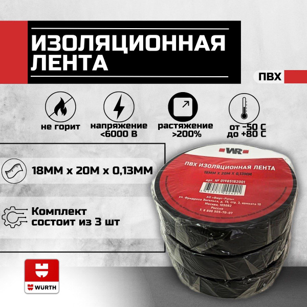 Изолента изолета wurth, пвх изолента, изоляционная лента, изолента 18 ...