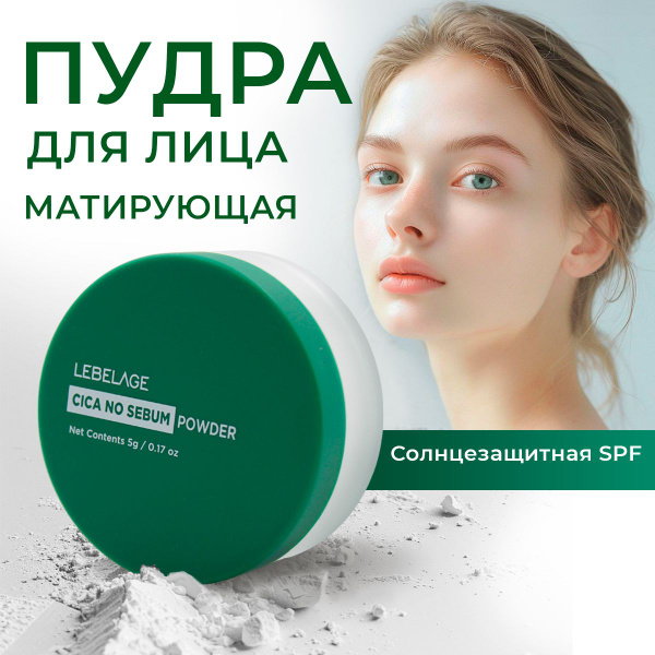 LEBELAGE Матирующая пудра для лица с центеллой азиатской CICA NO SEBUM ...