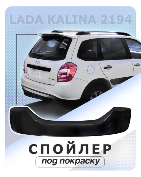 Спойлер Cross Лада Калина ВАЗ-2194, Грата FL Универсал под покраску ...