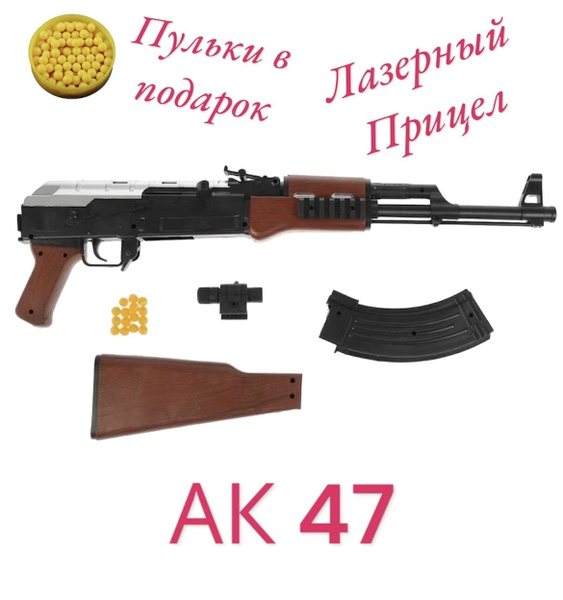 Игрушечный пневматический автомат АК-47 съёмный приклад (75см) - купить ...