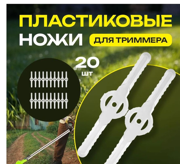 Нож для газонокосилки Пластиковые ножи для триммера садового 20шт ...