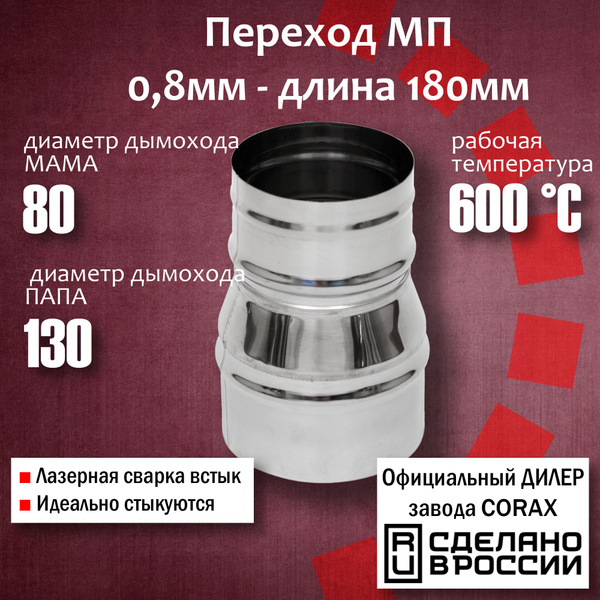 Переход Ф80-130 МП (430 / 0,8 мм) Длина 180мм 4 Corax, адаптер ...