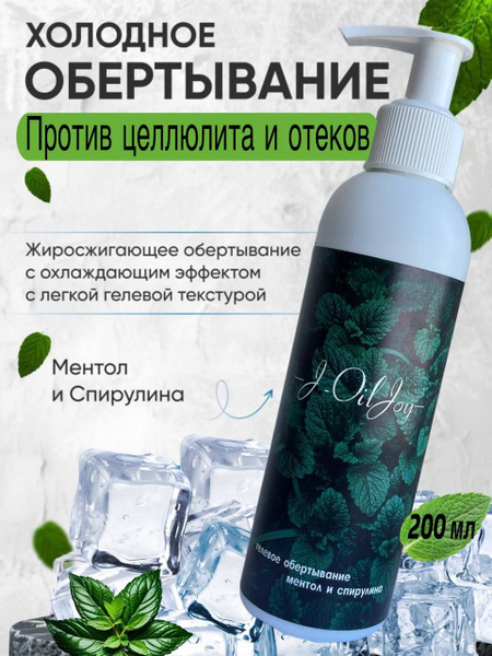 Холодное антицеллюлитное обертывание для тела Крио-эффект - купить с ...