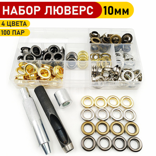 Люверсы для штор и тента с инструментом для установки 10 мм - купить с ...