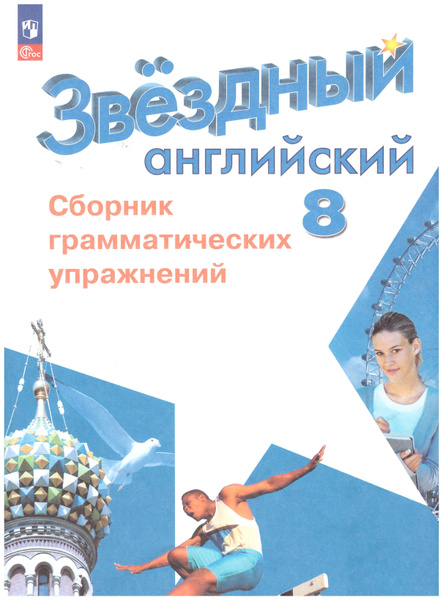Смирнов Английский язык 8 кл. Сборник грамматических упражнений ...