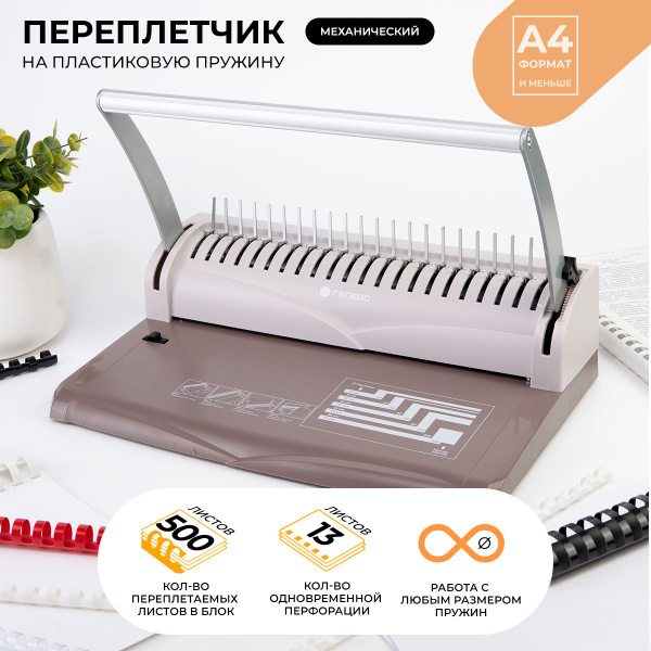 Брошюратор А4 на пластиковую пружину ГЕЛЕОС БП-13+, пробивает до 13 ...