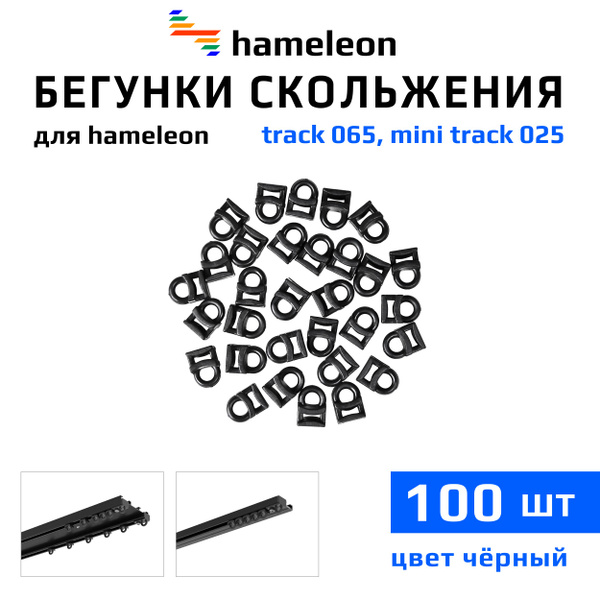 Бегунки для шинных карнизов hameleon track 065 / mini track 025 ...