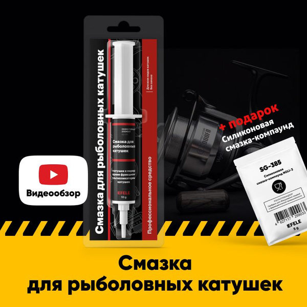 Смазка для рыболовных катушек EFELE (10 г) - купить по выгодной цене в ...