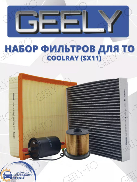 Набор из 4-х фильтров для ТО GEELY Coolray Джили Кулрей - купить с ...