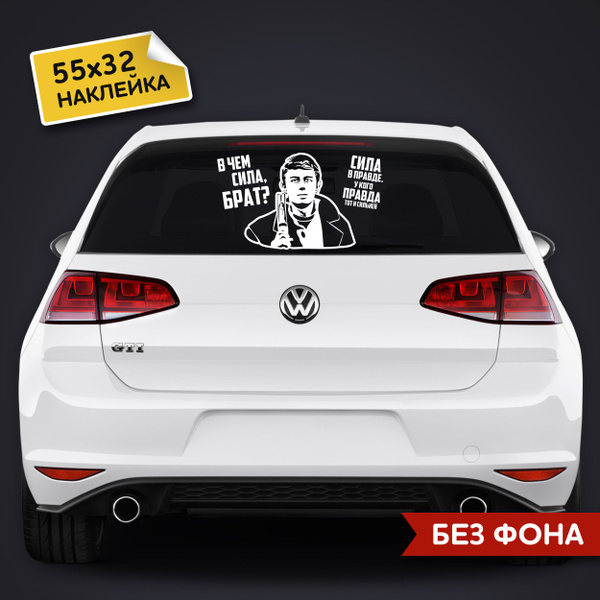 Наклейка на авто - "В чём сила, Брат?" - белая / 55х32 см. - купить по ...