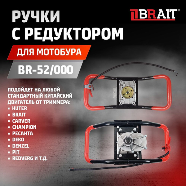 Brait Ручки с редуктором для мотобура BR-52/000, Мотобур без двигателя ...