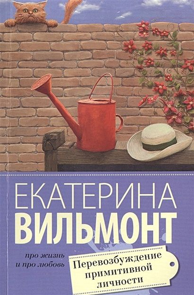 Вильмонт Екатерина Николаевна: Перевозбуждение примитивной личности ...