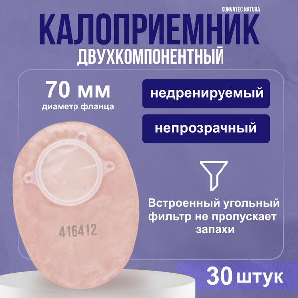 416412 Мешки для стомы ConvaTec Natura+ двухкомпонентные, недренируемые ...