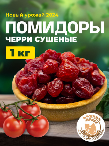 Томаты Черри вяленые цукаты 1 кг - купить с доставкой по выгодным ценам ...