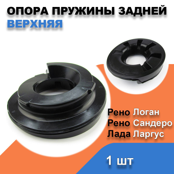 Опора задней пружины верхняя Рено Логан; Сандеро; Лада Ларгус; Ниссан ...