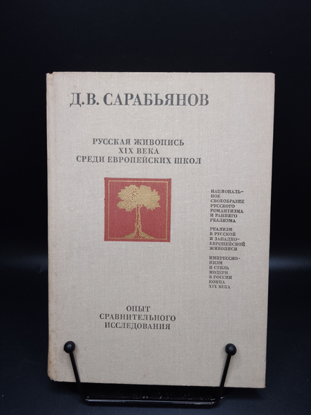 Русская живопись XIX века среди Европейских школ. Д. В. Сарабьянов 1980 ...