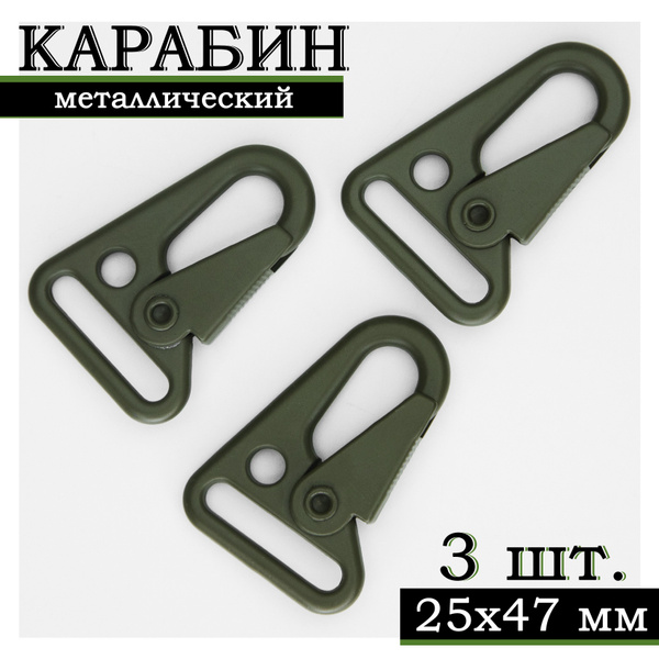 Карабин металлический 25х47мм 3шт - купить с доставкой по выгодным ...