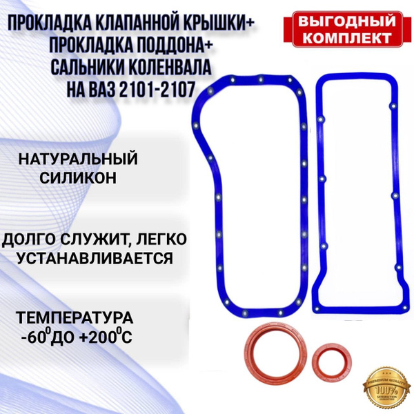 Прокладка клапанной крышки ваз, прокладка поддона ваз, сальники ...