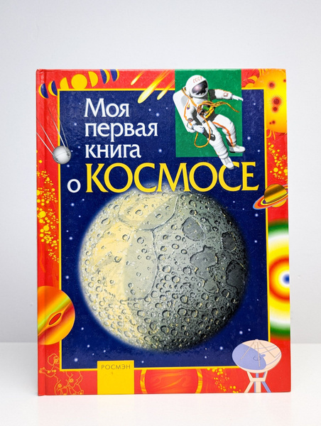 Моя первая книга о космосе - купить с доставкой по выгодным ценам в ...