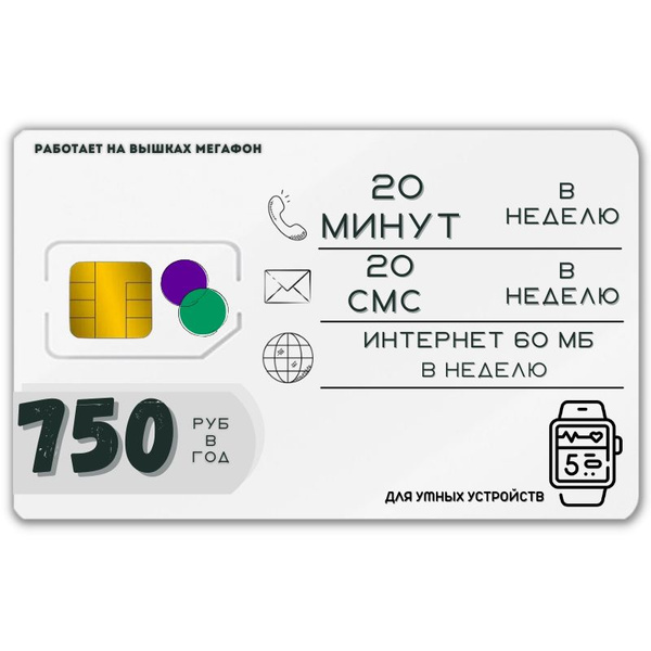 SIM-карта Сим карта Интернет для смарт часов и других устройств 750 руб ...