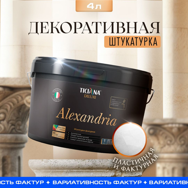 Декоративная штукатурка белая TICIANA DELUXE Alexandria фактурная ...