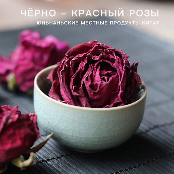 Чёрно - красный( Розы чай с розой)50 г Можно купить, чтобы попробовать ...