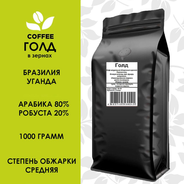 Кофе в зернах Арабика 80% Голд 1 кг - купить с доставкой по выгодным ...