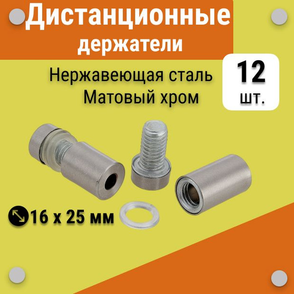 Дистанционные держатели 16х25 мм, хром матовый, для табличек, стёкол ...