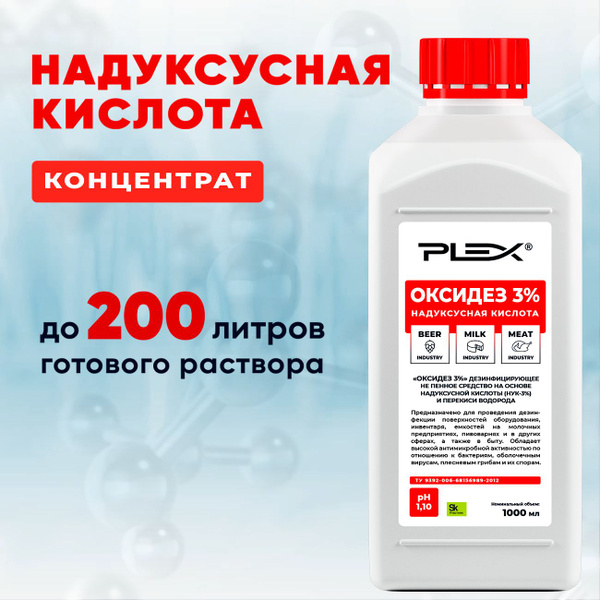 Надуксусная кислота 3% дезинфицирующее средство Plex 1л - купить с ...