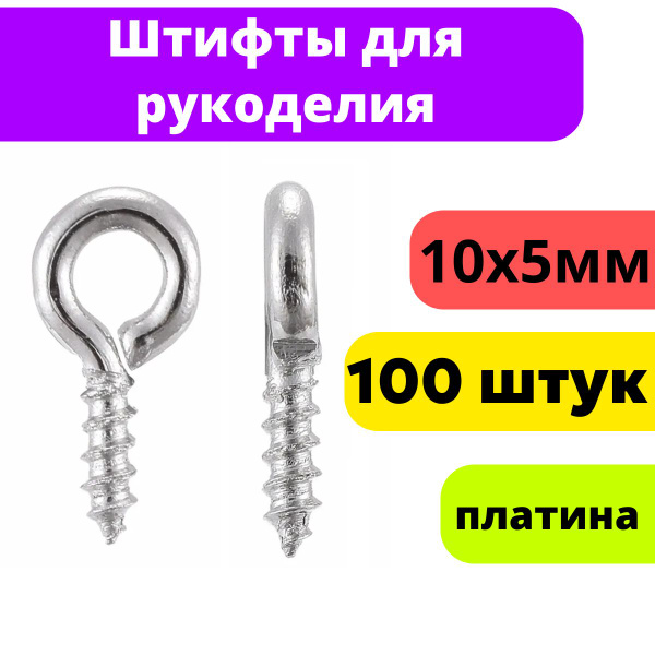 Штифты для бижутерии винтовые 10х5мм -100шт / Цвет - Платина купить на ...