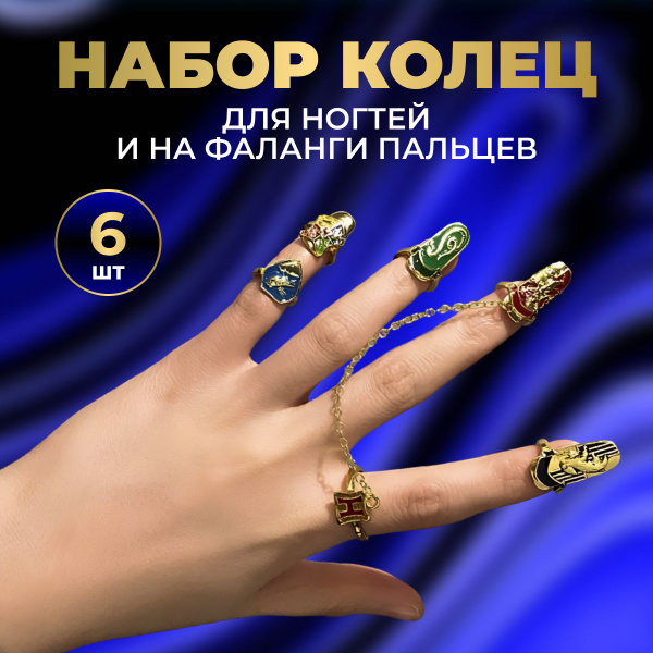 Кольца для ногтей и на фаланги пальцев эмблемы Хогвартс Гарри Поттер ...