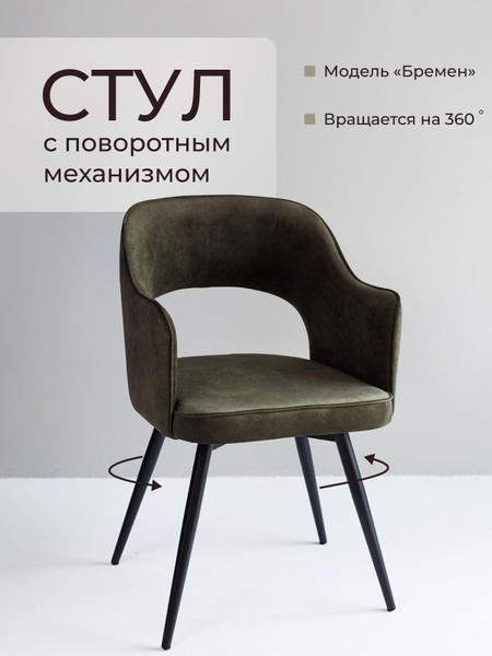 Стул для кухни Бремен крутящийся с поворотным механизмом - купить с ...