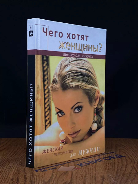 Чего хотят женщины. Женская психология для мужчин - купить с доставкой ...