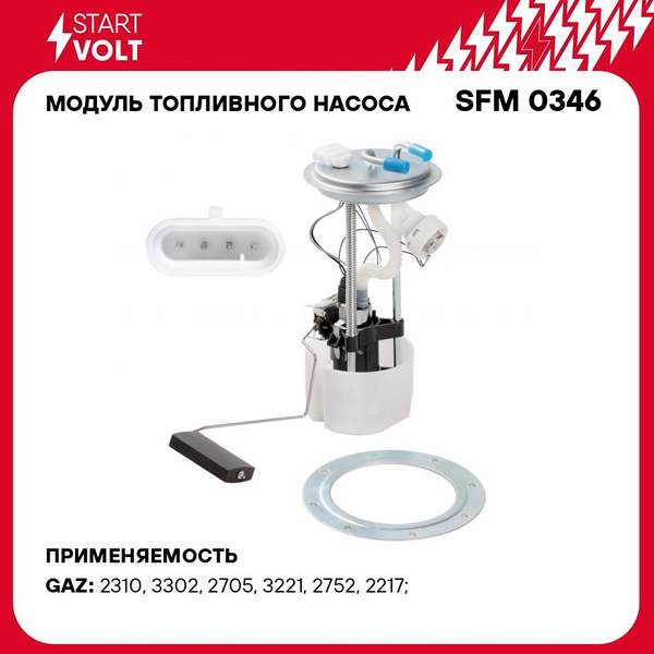 Модуль топливного насоса для автомобилей ГАЗ ГАЗель Соболь с дв ...