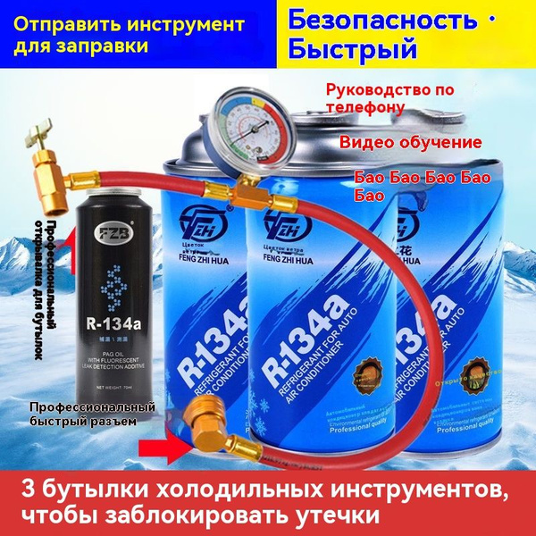 Хладагент для автомобильного кондиционера Wind Flower Хладагент R134a ...