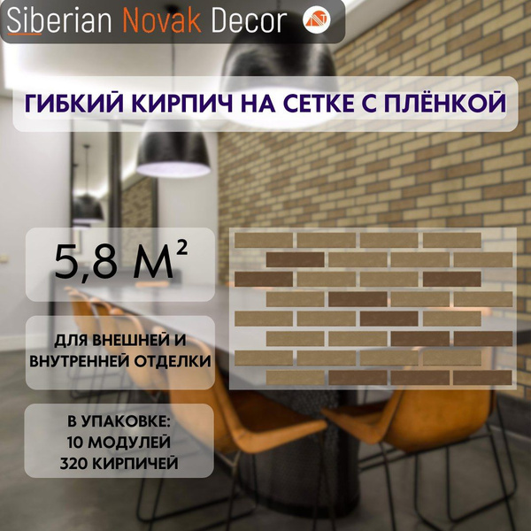 Гибкий кирпич на сетке с защитной пленкой - купить с доставкой по ...