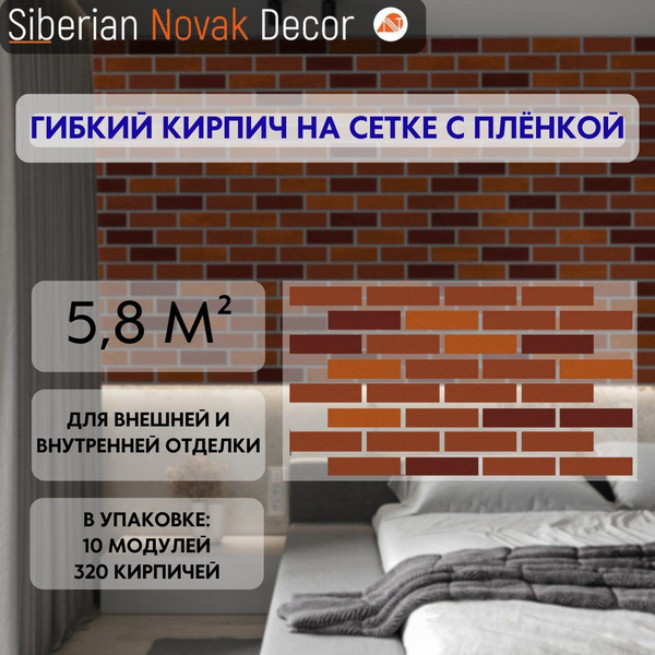 Гибкий кирпич на сетке с защитной пленкой - купить с доставкой по ...