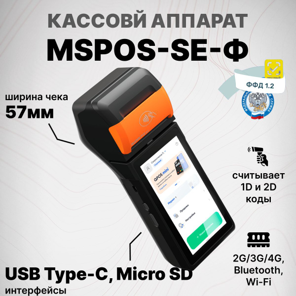 Онлайн-касса 3 в одном MSPOS-SE-Ф с эквайрингом (Bluetooth, Wi-Fi, без ...