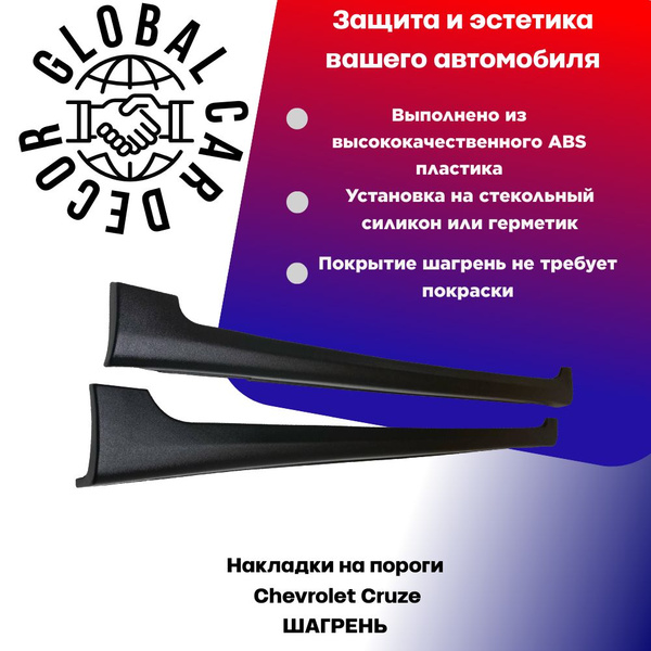 Накладки на пороги Chevrolet Cruze / Шевроле Круз , ШАГРЕНЬ. купить по ...