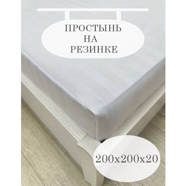 Простыня Subella полисатин на резинке, 200x200, белый купить по низкой ...