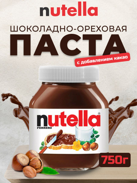 Ореховая паста Нутелла с добавлением какао в банке 750 г - купить с ...