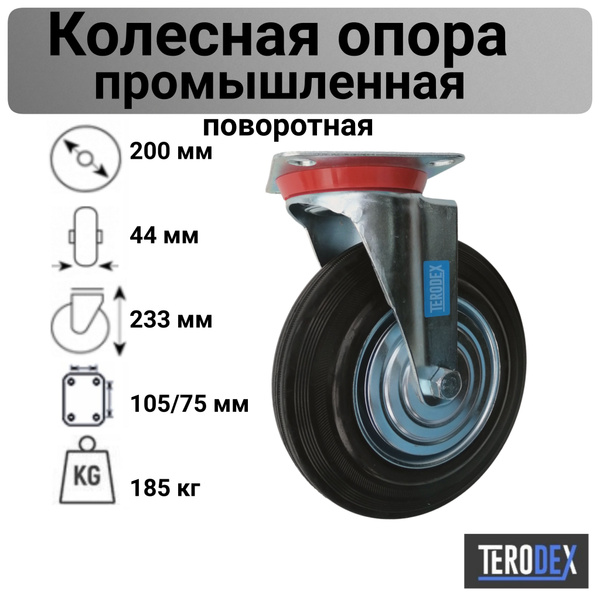Колесо для тележки 200 мм., поворотное SC 80 TERODEX купить на OZON по ...