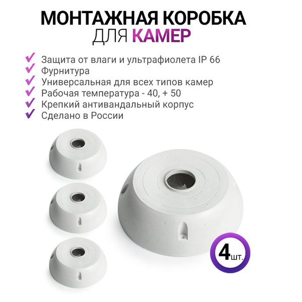 Монтажная коробка для камер видеонаблюдения (комплект с фурнитурой) - 4 ...