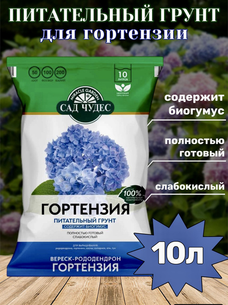 Грунт для цветов, для рассады, для гортензий и вересковых Сад Чудес 10л ...